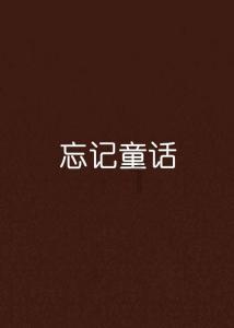 寻找遗失的玩具车